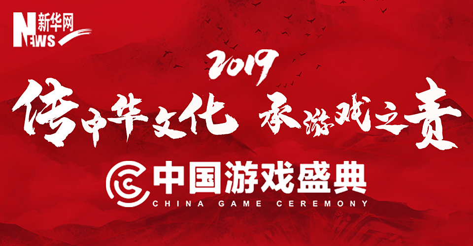 2019第二届中国游戏盛典即将拉开序幕