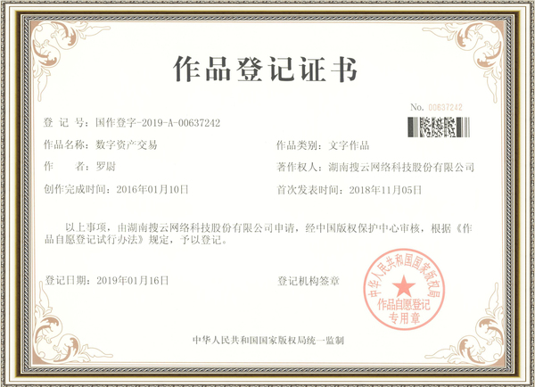 9-湖南搜云网络科技股份有限公司第国作登字-2019-A-00637242号作品登记证书1.jpg