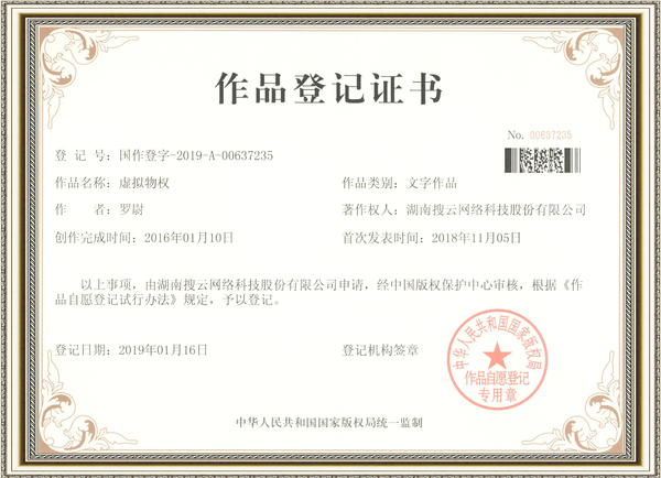 p湖南搜云网络科技股份有限公司第国作登字-2019-A-00637235号作品登记证书1.jpg