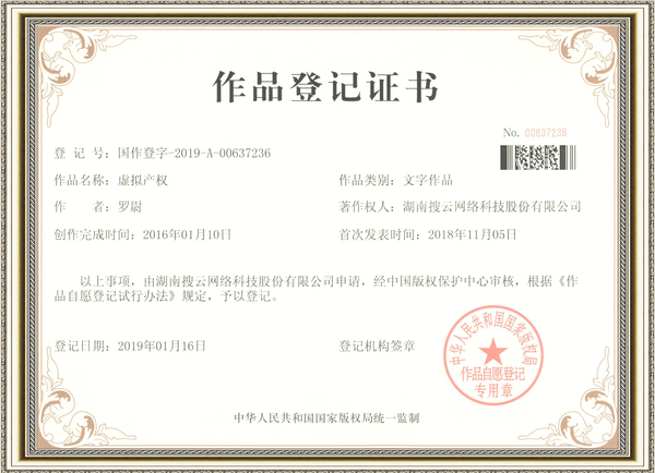 p-湖南搜云网络科技股份有限公司第国作登字-2019-A-00637236号作品登记证书1.jpg