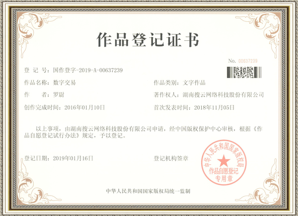 p-湖南搜云网络科技股份有限公司第国作登字-2019-A-00637235号作品登记证书1.jpg