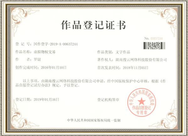 p-湖南搜云网络科技股份有限公司第国作登字-2019-A-00637244号作品登记证书1.jpg
