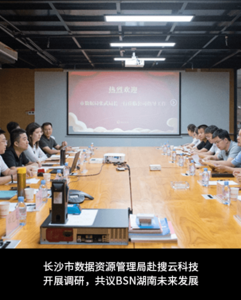 长沙市数据资源管理局赴搜云科技开展调研，共议BSN湖南未来发展.png
