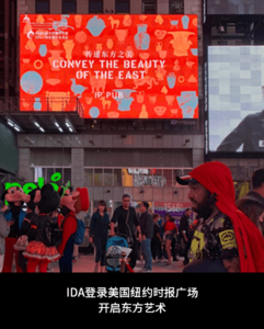 IDA登录美国纽约时报广场，开启东方艺术.png