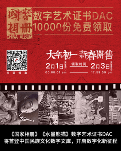 《国家相册》《水墨熊猫》数字艺术证书DAC将首登中国民族文化数字文库，开启数字化新征程.png